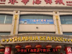 门面-春华海鲜城(广场西苑店)