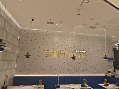 -兰湘子·湘菜小炒(南京江宁万达店)