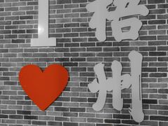 -梧州五福龟苓膏(老字号丰业店)