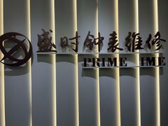 -盛时钟表维修上海钟表商店