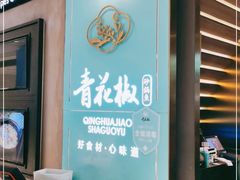 -青花椒花椒鱼(合生汇店)