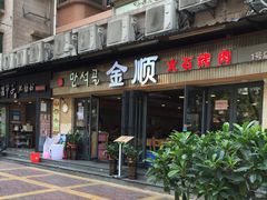 -金顺碳烤肉(1号店)