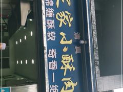 门面-定家小酥肉·清真(回民街店)