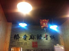 大堂-愉肴麻辣香锅(中山路店)