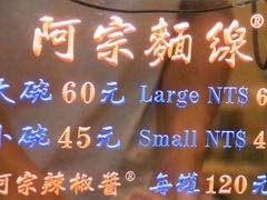 -阿宗面线(西门町店)