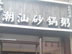 门面-火齐潮汕砂锅粥(五道口店)
