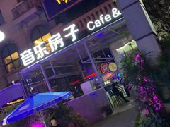 -音乐房子(鎏嘉码头店)