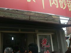 -赵家牛肉砂锅(台西三路店)