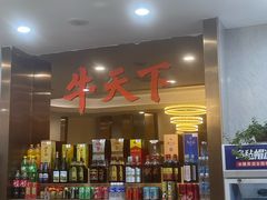 -牛天下·牛肉·海鲜·打边炉·融合菜