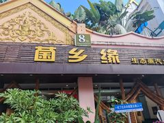 -菌乡缘·野生菌蒸汽鱼火锅(江边夜市店)