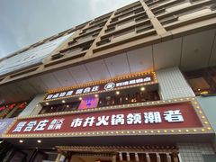 门面-贤合庄卤味火锅(顺城店)