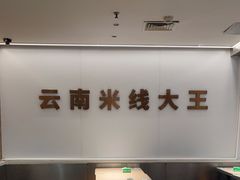 -蒙自源米线大王(东站店)