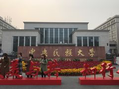 -中央民族大学