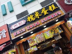 门面-朱記糯米蛋糕(千川百货店)