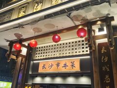 -八碗湘长沙市井菜(坡子街店)