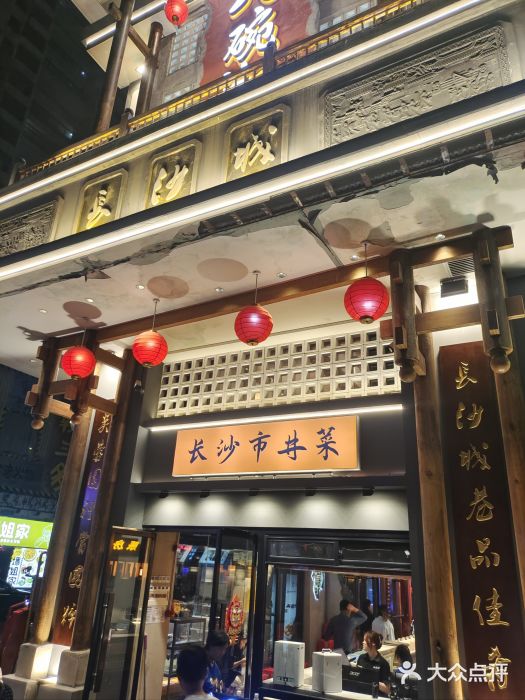 八碗湘长沙市井菜(坡子街店)图片