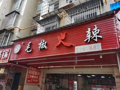 -毛椒火辣重庆火锅串串香(城基路店)
