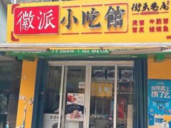 门面-小竖点徽派卷面皮(洪都店)