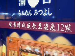 -Ramen满吉·豚骨拉面(丽园路店)