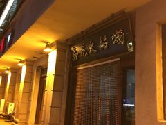 门面-鑫龙火锅城(青岛分店)