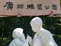 -广州雕塑公园