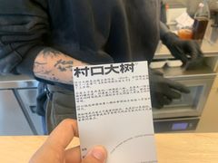 -村口大树(长乐路店)
