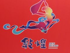 -敦煌莫高国际机场