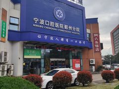 -宁波口腔医院(鄞州分院)