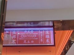 -八合里潮汕鲜牛肉火锅(福州万象城店)