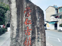 -崇仁古镇