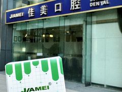 -佳美口腔(清华科技园门诊)