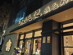 -小潘记鸭血粉丝汤