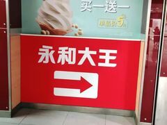 -永和大王(中关二店)