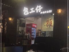 门面-包工仔·牛杂自助放题