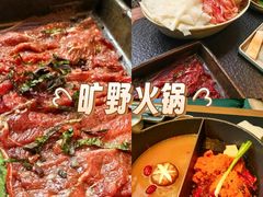 -大龙燚·旷野鲜火锅(广州首店)