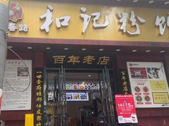 -和记粉馆(湘春路店)