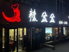 -辣盆盆麻辣小龙虾(哈尔滨总店)