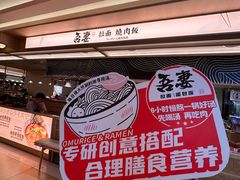 -吾妻拉面•和风食堂(群光广场店)