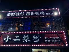 -嗨辣小聚·盘锦河蟹·海鲜烧烤龙虾(盘锦十年好店)