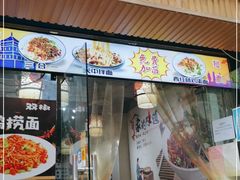 门面-秦韵味香辣爆肚面(钟楼店)