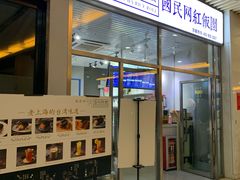 门面-眷村阿嬷(花城汇店)