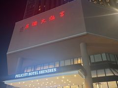 -深圳富临大酒店