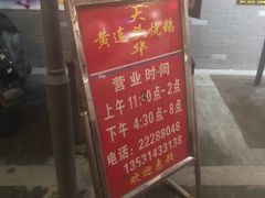 门面-黄连大头华烧鹅店(大良店)