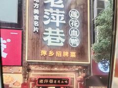 -老萍巷莲花血鸭·萍乡地标江西菜(步行街店)
