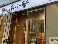 门面-南小蟹手工點心(三里屯店)