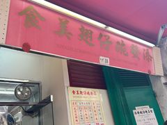 -添發碗仔翅美食
