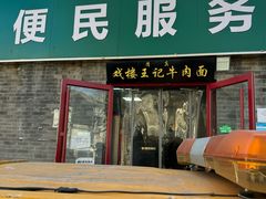 -清真-戏楼王记牛肉面