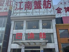 -七的湖·江南蟹舫·阳澄湖农家菜(蟹舫苑店)