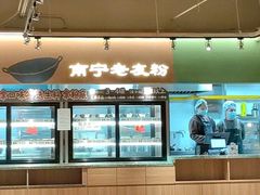 -水平有限广西米粉·广西风味集(五道口店)