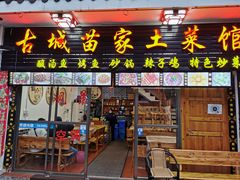 门面-古城苗家土菜馆(河景餐厅店)